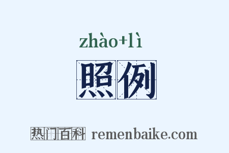 照例是什么意思的图片